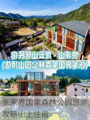 张家界国家森林公园旅游攻略山上住宿