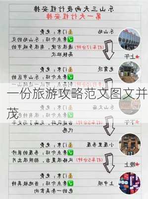 一份旅游攻略范文图文并茂