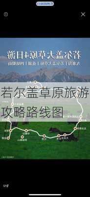 若尔盖草原旅游攻略路线图