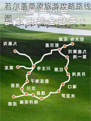 若尔盖草原旅游攻略路线图