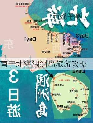 南宁北海涠洲岛旅游攻略