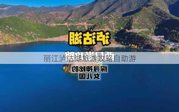 丽江泸沽湖旅游攻略自助游