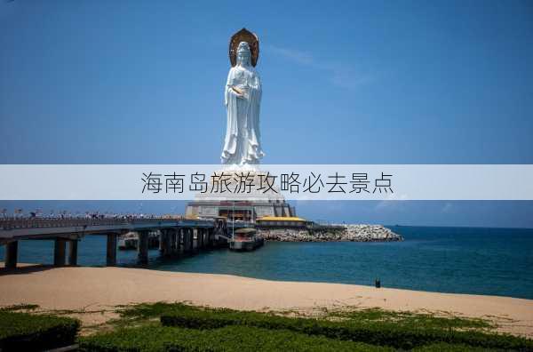 海南岛旅游攻略必去景点