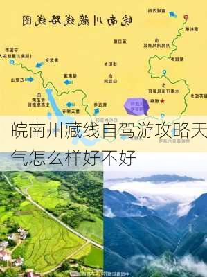 皖南川藏线自驾游攻略天气怎么样好不好