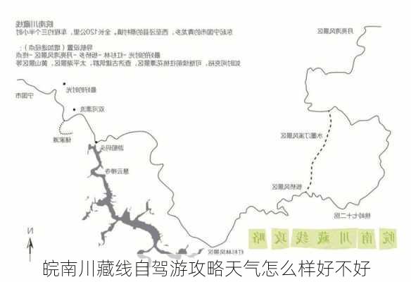 皖南川藏线自驾游攻略天气怎么样好不好