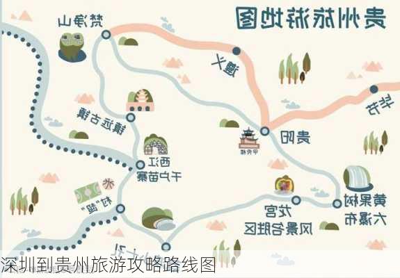 深圳到贵州旅游攻略路线图