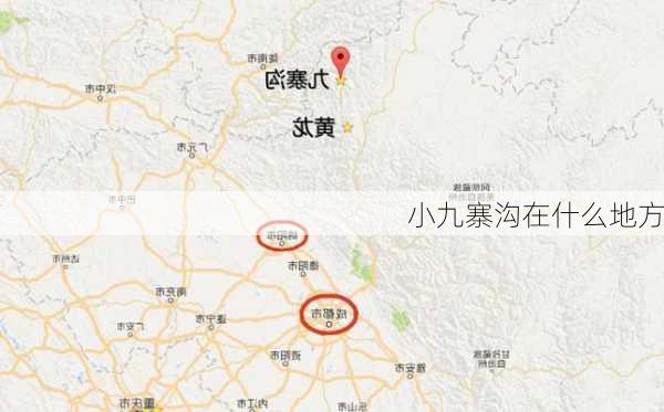 小九寨沟在什么地方