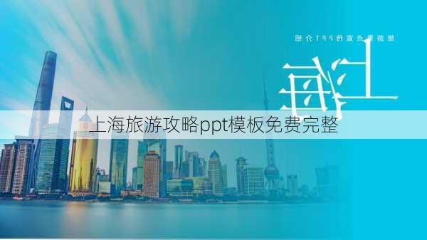 上海旅游攻略ppt模板免费完整