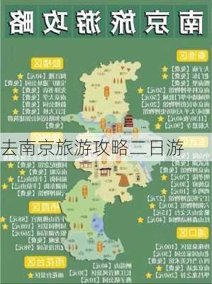 去南京旅游攻略二日游