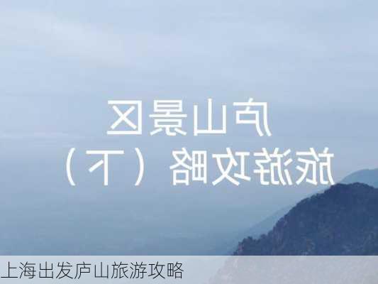 上海出发庐山旅游攻略