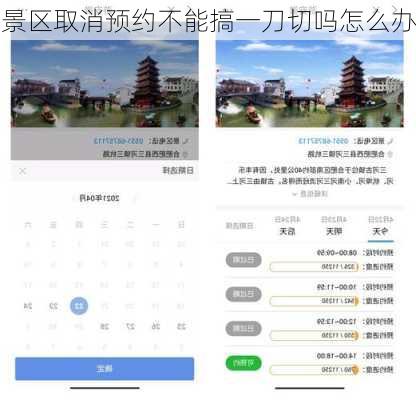 景区取消预约不能搞一刀切吗怎么办