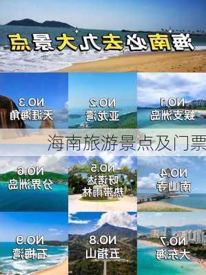 海南旅游景点及门票