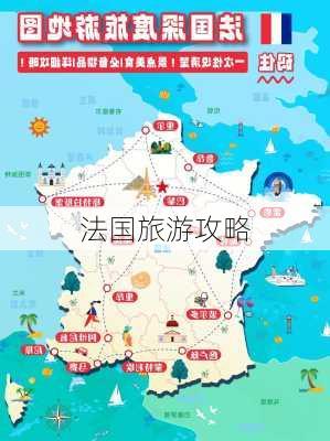 法国旅游攻略