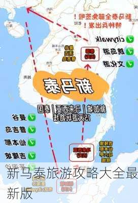 新马泰旅游攻略大全最新版