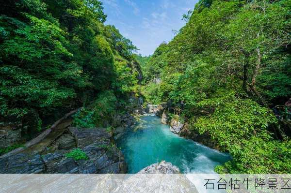 石台牯牛降景区