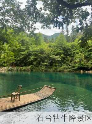 石台牯牛降景区