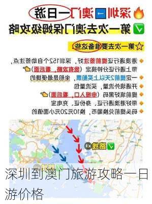 深圳到澳门旅游攻略一日游价格