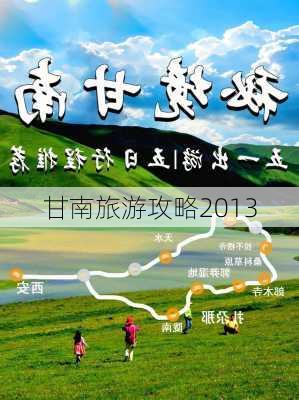 甘南旅游攻略2013