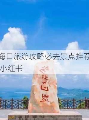 海口旅游攻略必去景点推荐 小红书