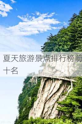 夏天旅游景点排行榜前十名