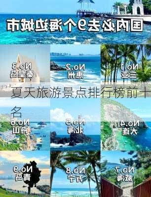 夏天旅游景点排行榜前十名