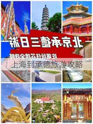 上海到承德旅游攻略