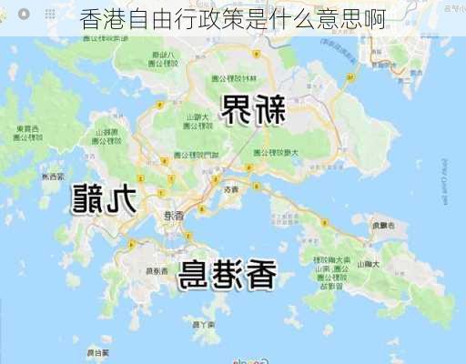 香港自由行政策是什么意思啊