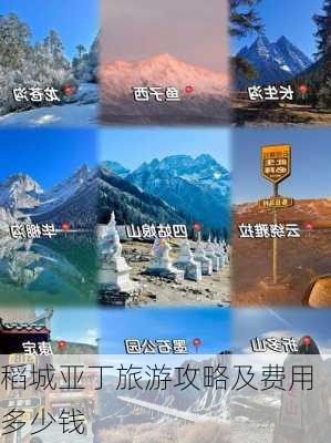 稻城亚丁旅游攻略及费用多少钱