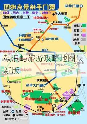 鼓浪屿旅游攻略地图最新版