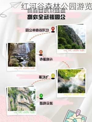 红河谷森林公园游览