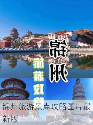 锦州旅游景点攻略图片最新版