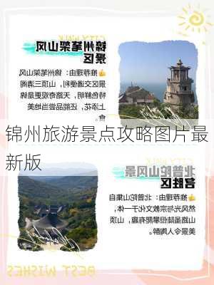 锦州旅游景点攻略图片最新版