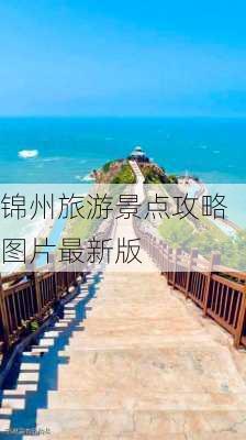 锦州旅游景点攻略图片最新版