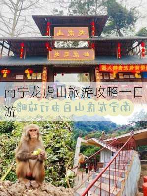 南宁龙虎山旅游攻略一日游