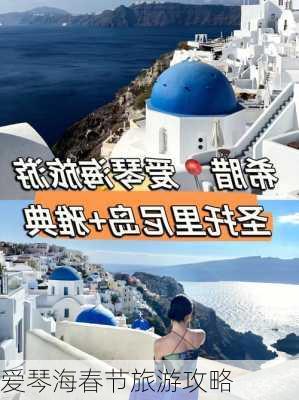 爱琴海春节旅游攻略