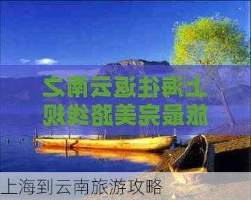 上海到云南旅游攻略