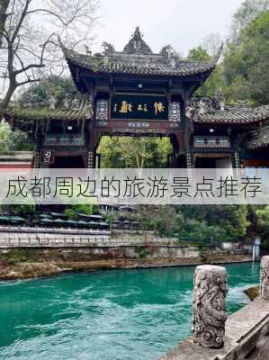 成都周边的旅游景点推荐