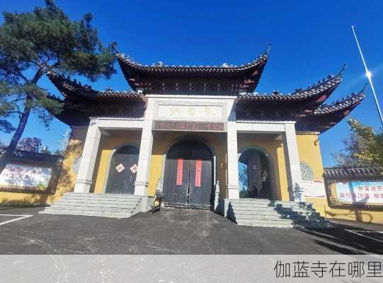 伽蓝寺在哪里