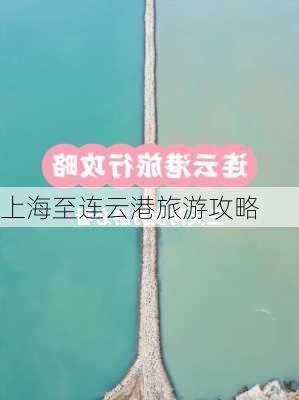 上海至连云港旅游攻略