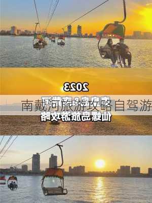 南戴河旅游攻略自驾游