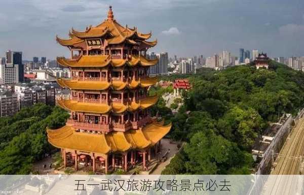 五一武汉旅游攻略景点必去