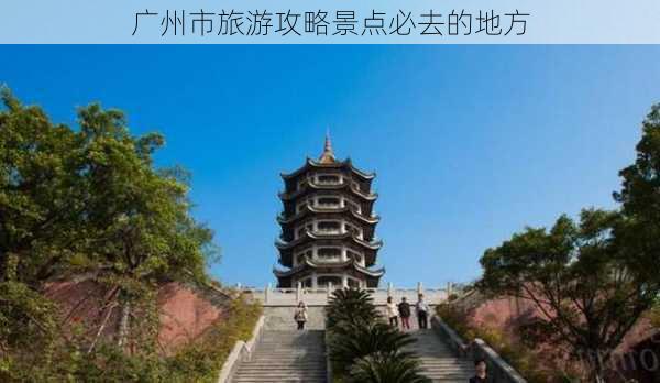 广州市旅游攻略景点必去的地方