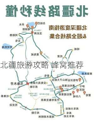 北疆旅游攻略 峰窝推荐