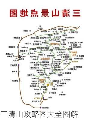 三清山攻略图大全图解