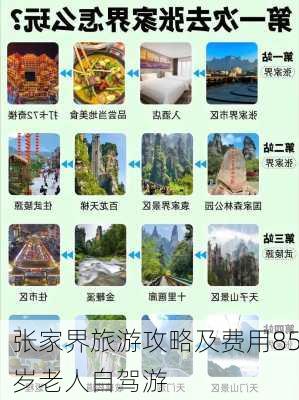 张家界旅游攻略及费用85岁老人自驾游