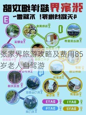 张家界旅游攻略及费用85岁老人自驾游