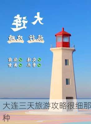 大连三天旅游攻略很细那种