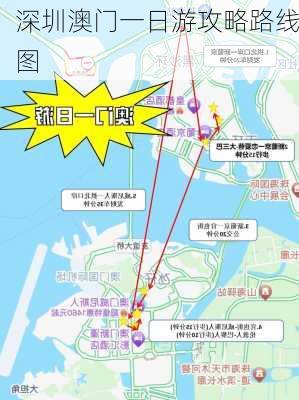 深圳澳门一日游攻略路线图