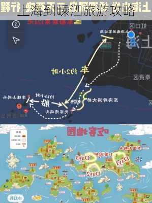 上海到嵊泗旅游攻略