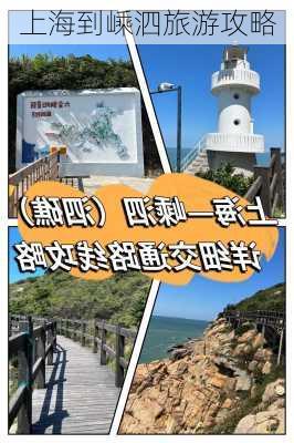 上海到嵊泗旅游攻略